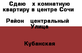 Сдаю 2-х комнатную квартиру в центре Сочи › Район ­ центральный › Улица ­ Кубанская › Этажность дома ­ 4 › Цена ­ 32 000 - Краснодарский край Недвижимость » Квартиры аренда   . Краснодарский край